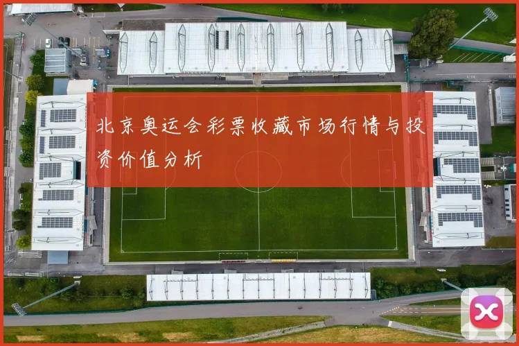 北京奥运会彩票收藏市场行情与投资价值分析