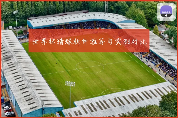 世界杯猜球软件推荐与实测对比