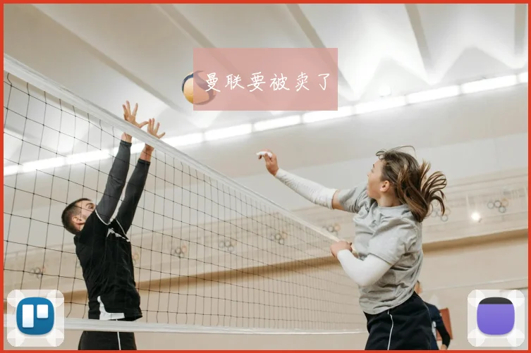 曼联要被卖了