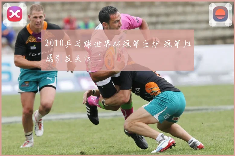 2010乒乓球世界杯冠军出炉 冠军归属引发关注_1