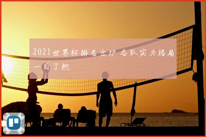 2021世界杯排名出炉 各队实力格局一目了然