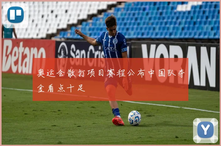 奥运会散打项目赛程公布中国队夺金看点十足