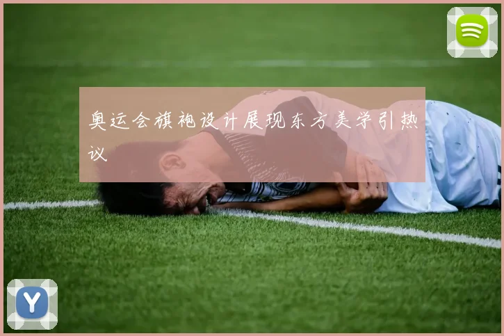 奥运会旗袍设计展现东方美学引热议