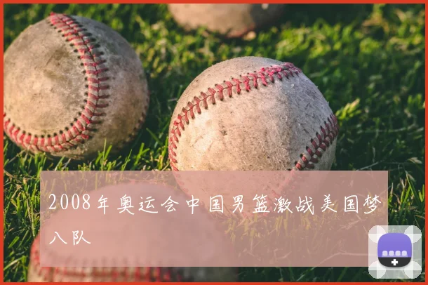 2008年奥运会中国男篮激战美国梦八队