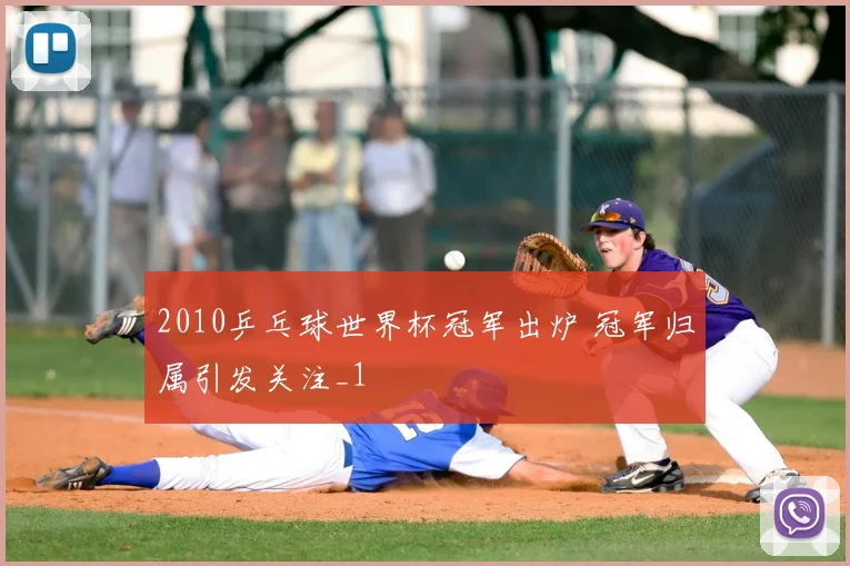 2010乒乓球世界杯冠军出炉 冠军归属引发关注_1