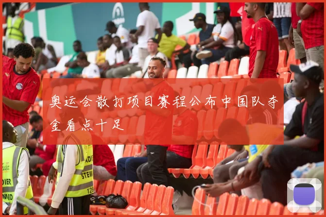 奥运会散打项目赛程公布中国队夺金看点十足