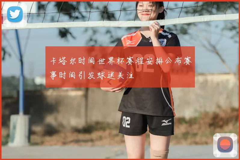 卡塔尔时间世界杯赛程安排公布赛事时间引发球迷关注
