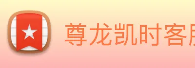 尊龙凯时客服 Logo